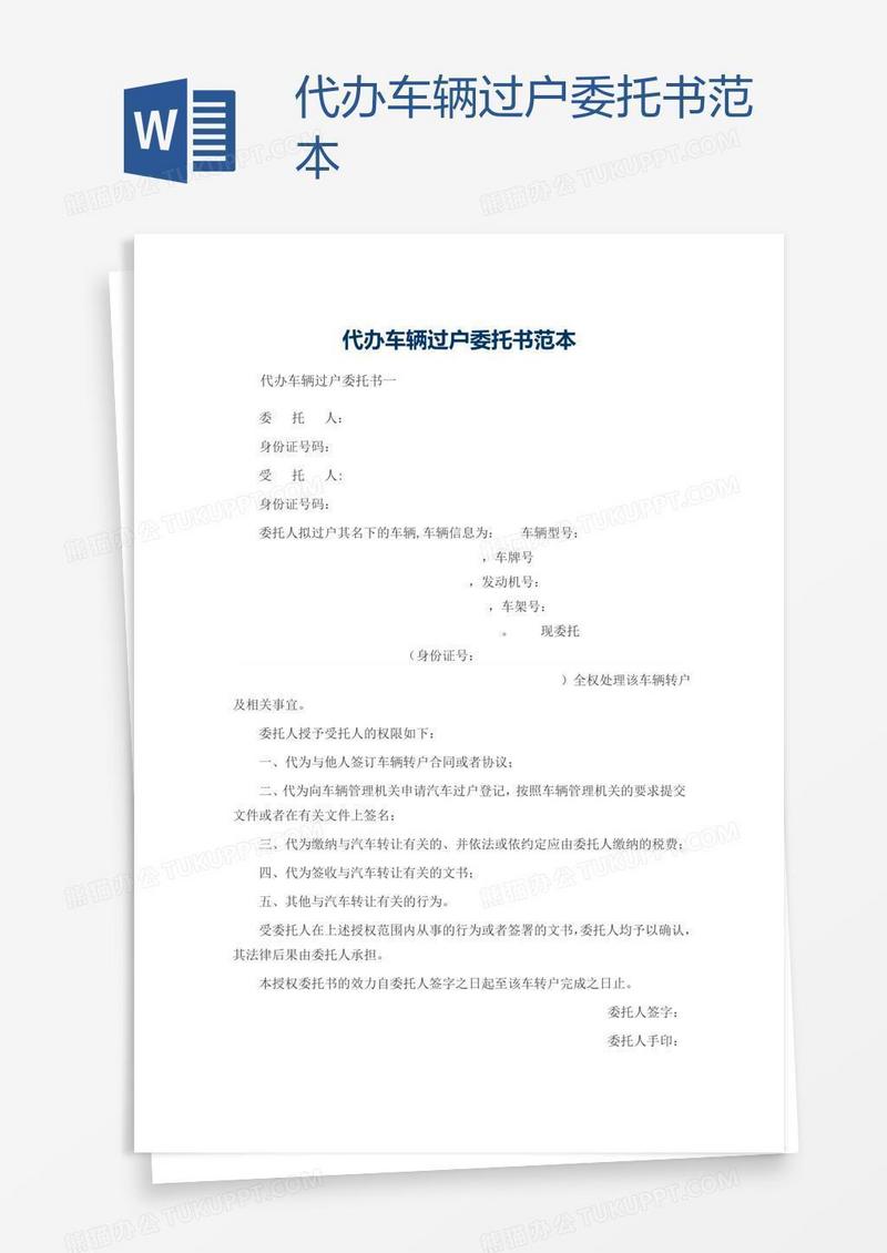 代办车辆过户委托书范本