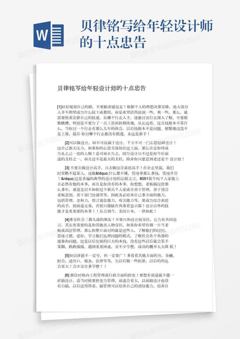 贝律铭写给年轻设计师的十点忠告