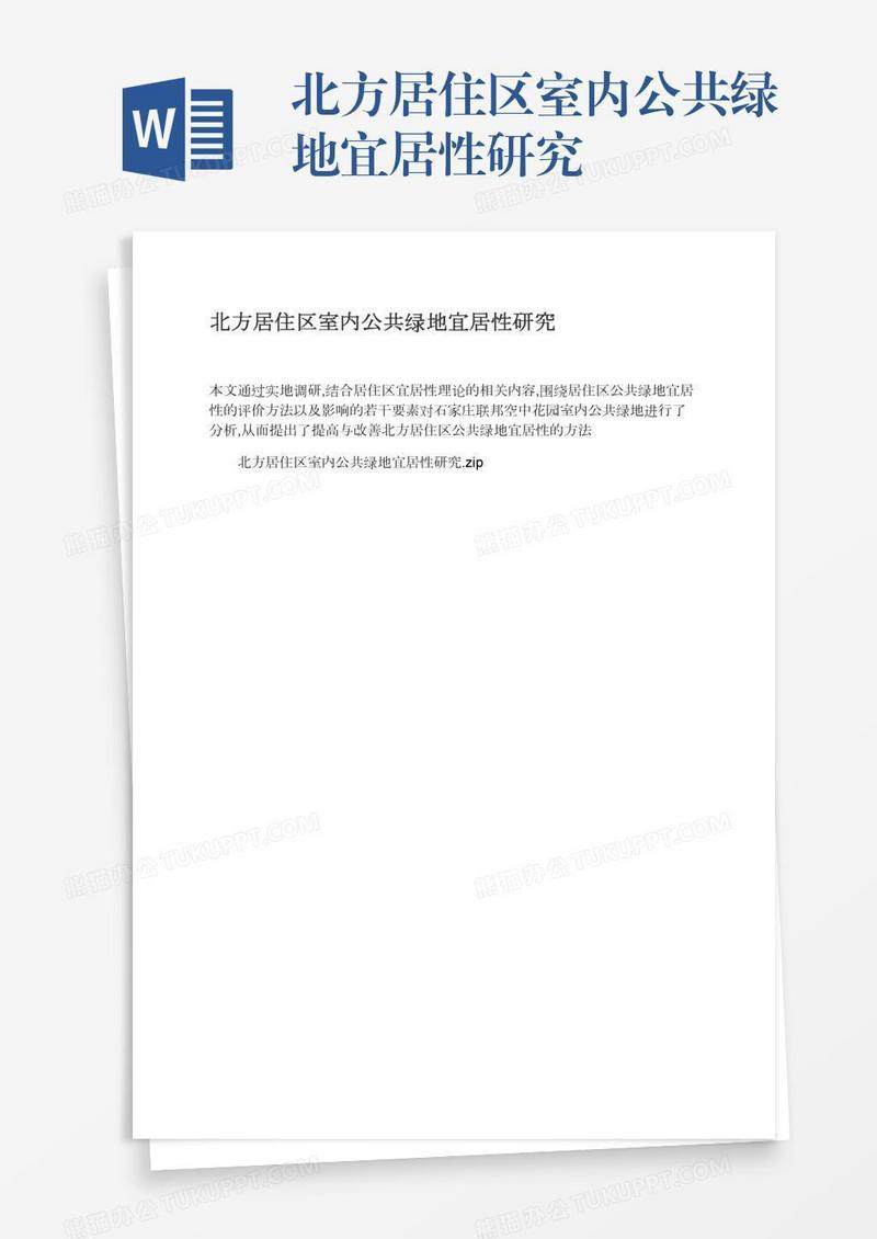 北方居住区室内公共绿地宜居性研究