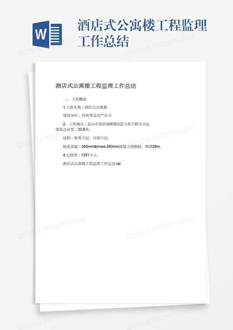 酒店式公寓楼工程监理工作总结