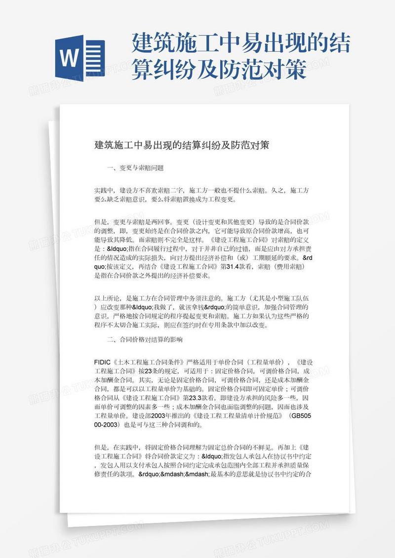 建筑施工中易出现的结算纠纷及防范对策