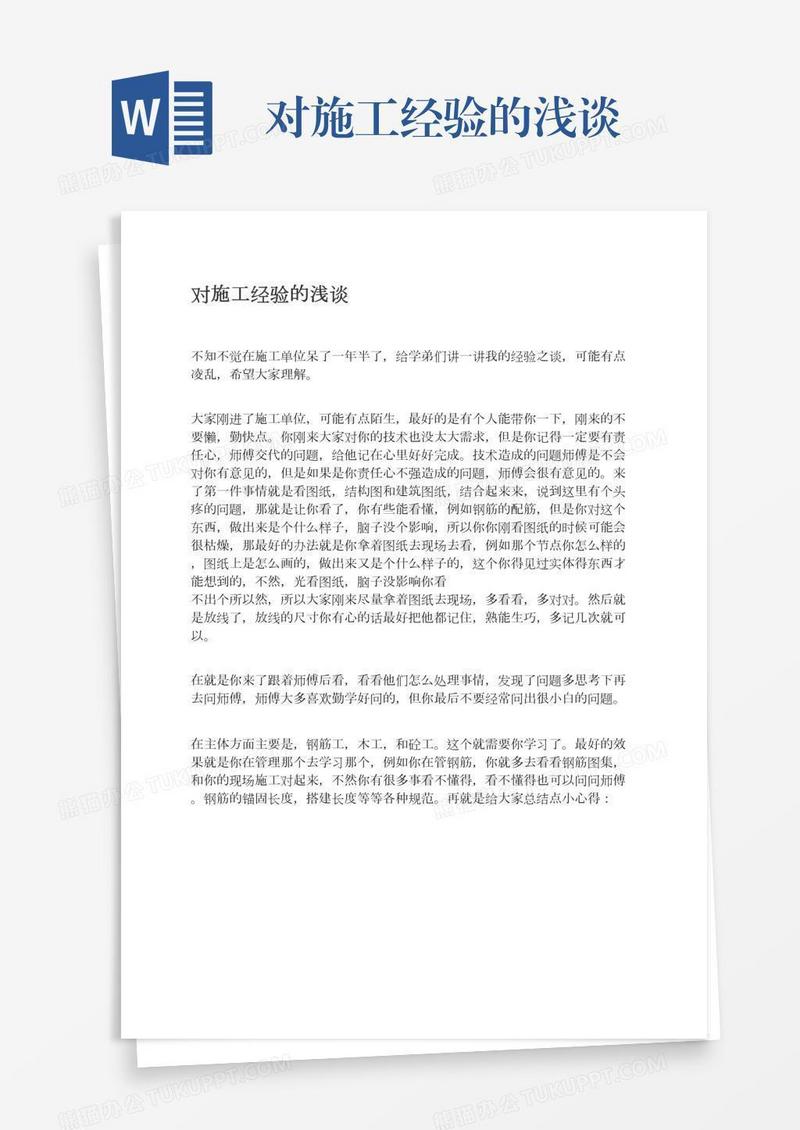对施工经验的浅谈