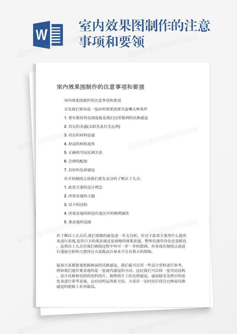 室内效果图制作的注意事项和要领