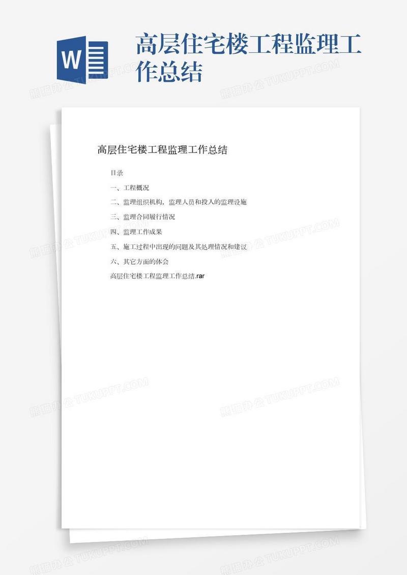 高层住宅楼工程监理工作总结