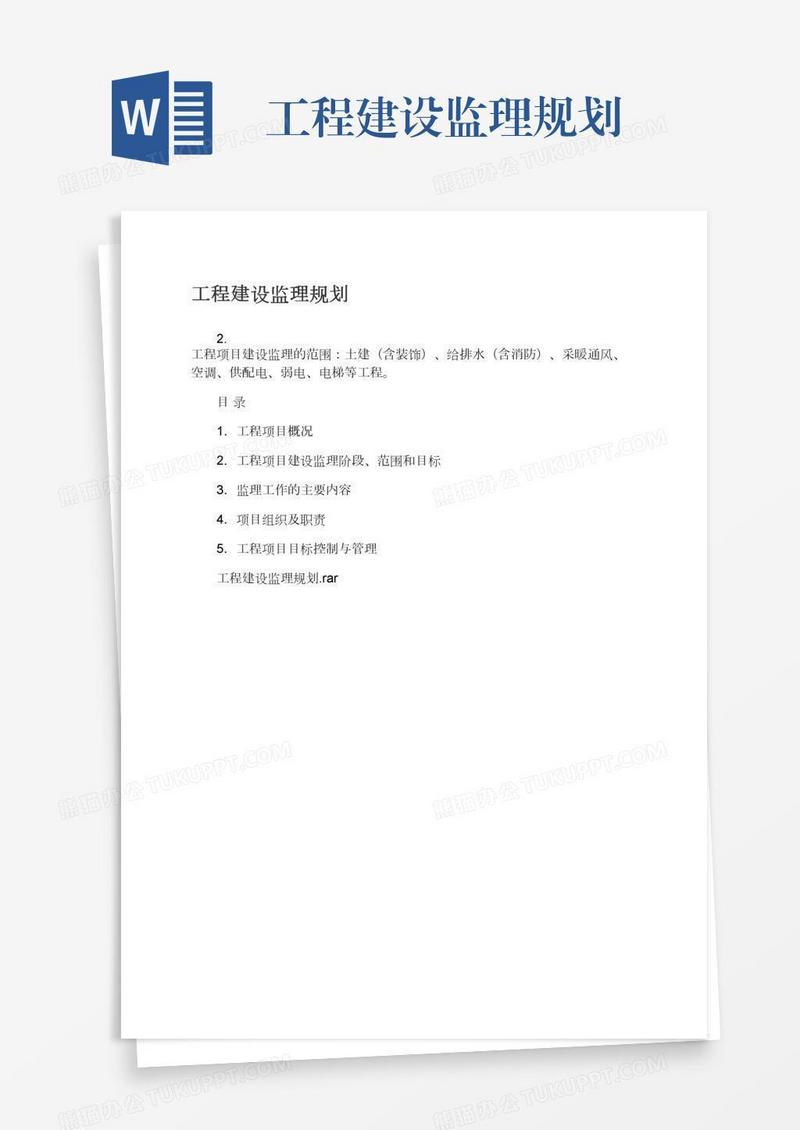 工程建设监理规划