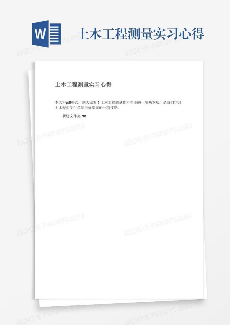 土木工程测量实习心得