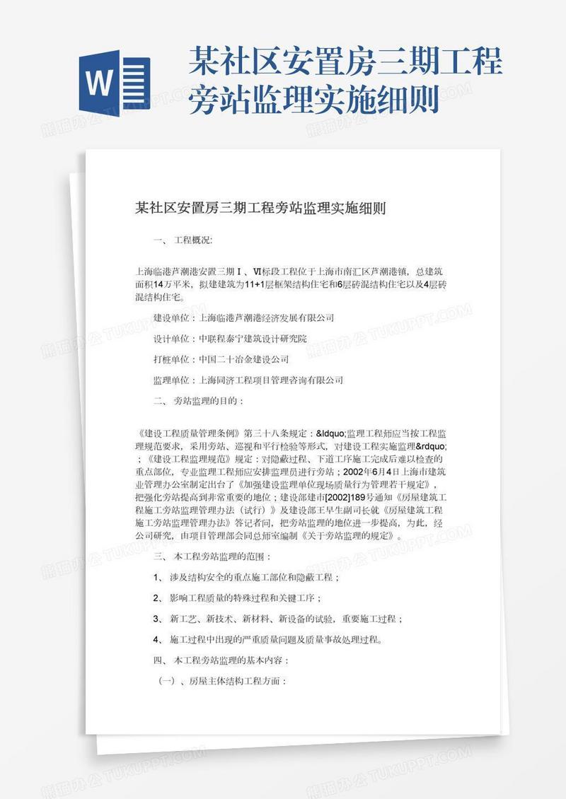 某社区安置房三期工程旁站监理实施细则