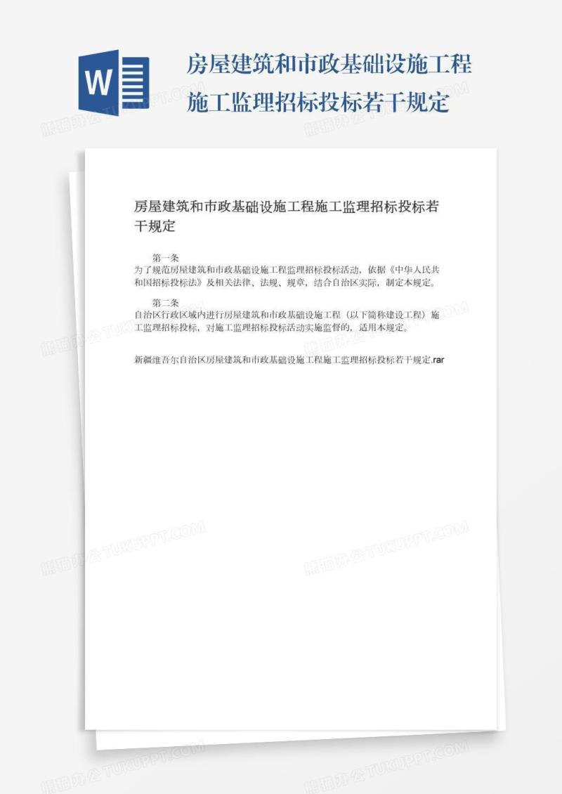 房屋建筑和市政基础设施工程施工监理招标投标若干规定
