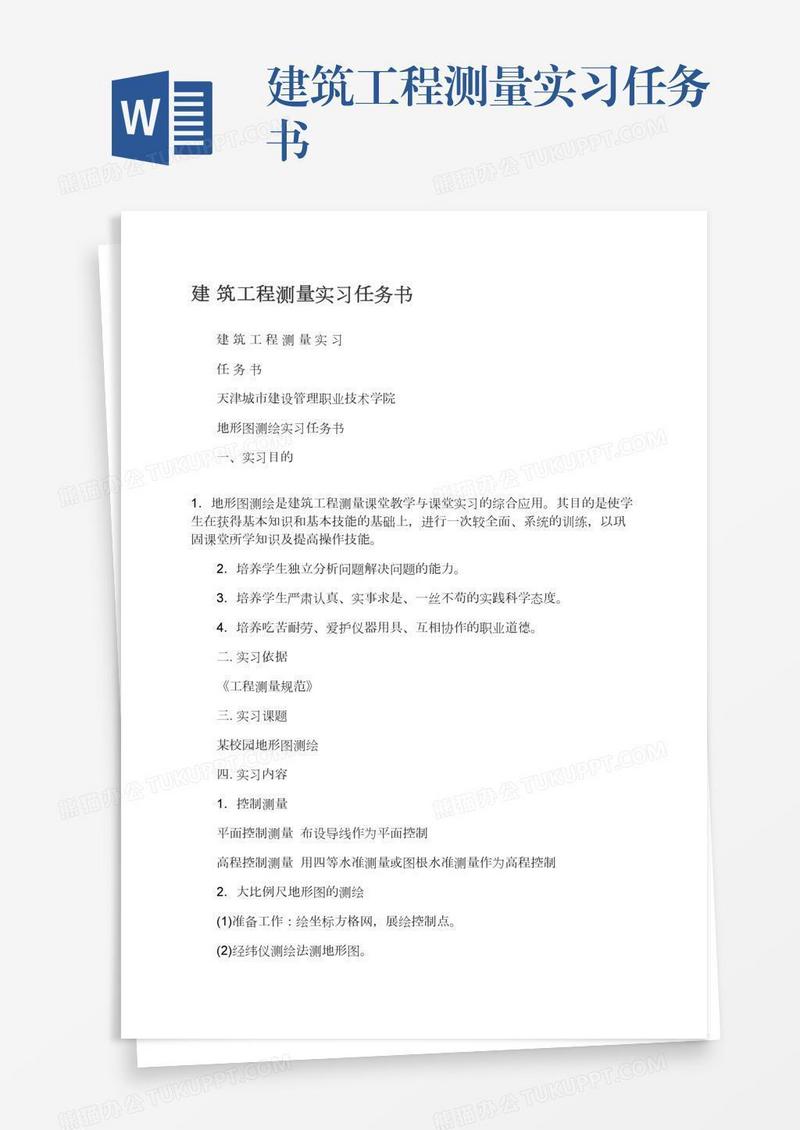 建筑工程测量实习任务书