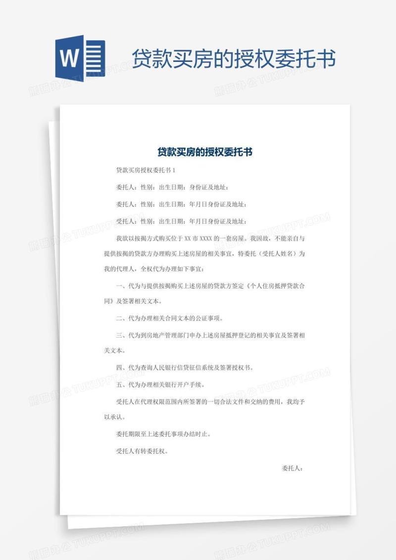贷款买房的授权委托书