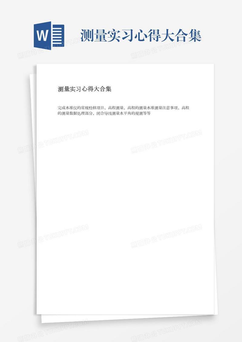 测量实习心得大合集