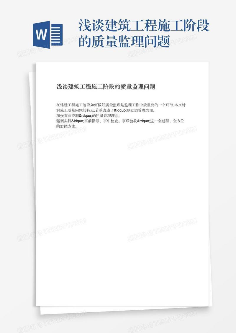 浅谈建筑工程施工阶段的质量监理问题