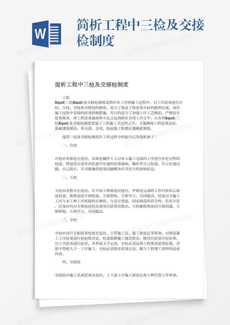 简析工程中三检及交接检制度