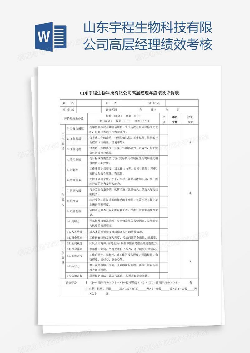 山东宇程生物科技有限公司高层经理绩效考核