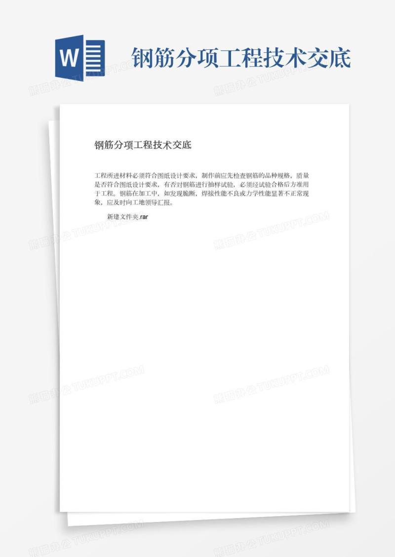 钢筋分项工程技术交底