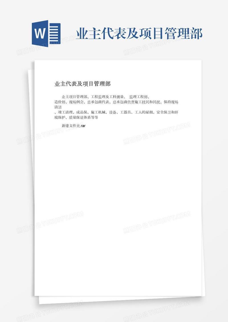 业主代表及项目管理部
