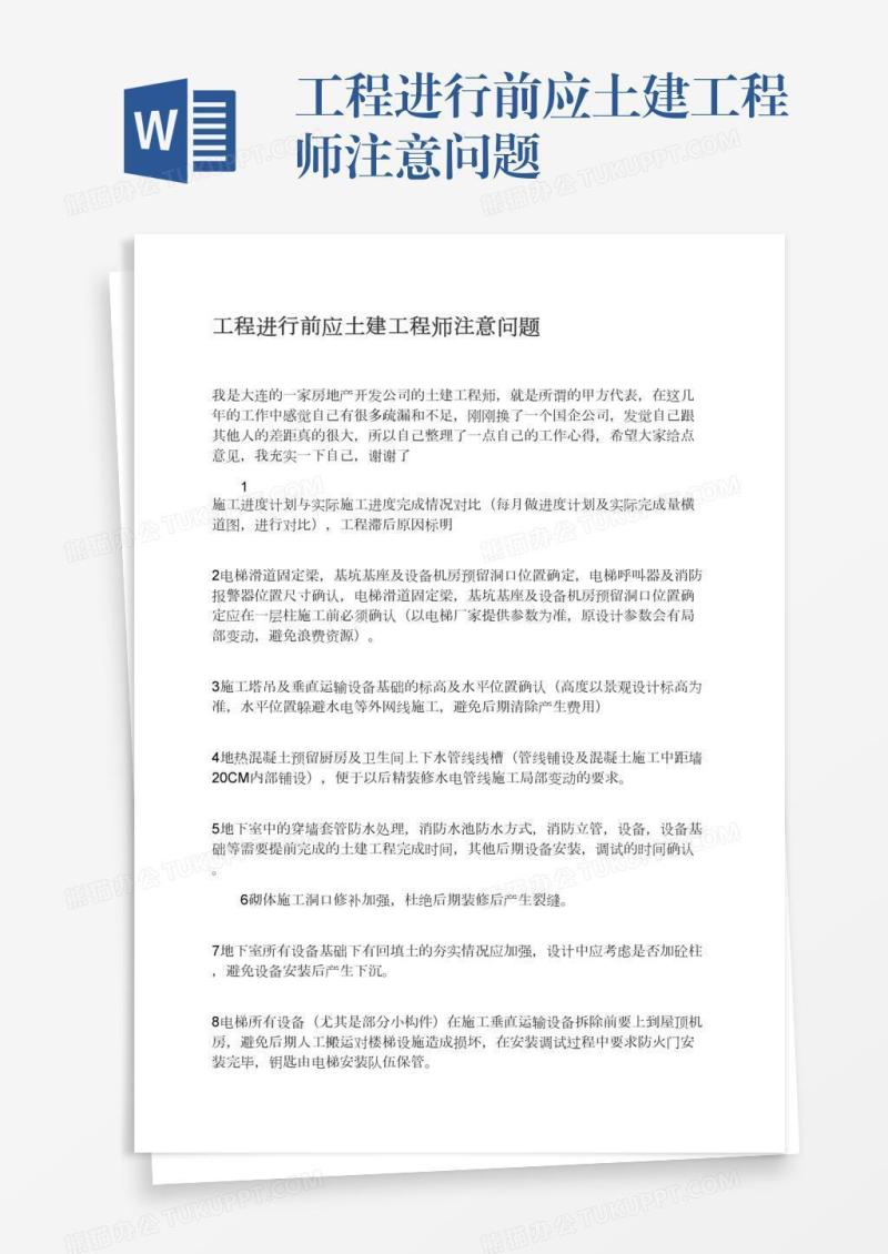 工程进行前应土建工程师注意问题