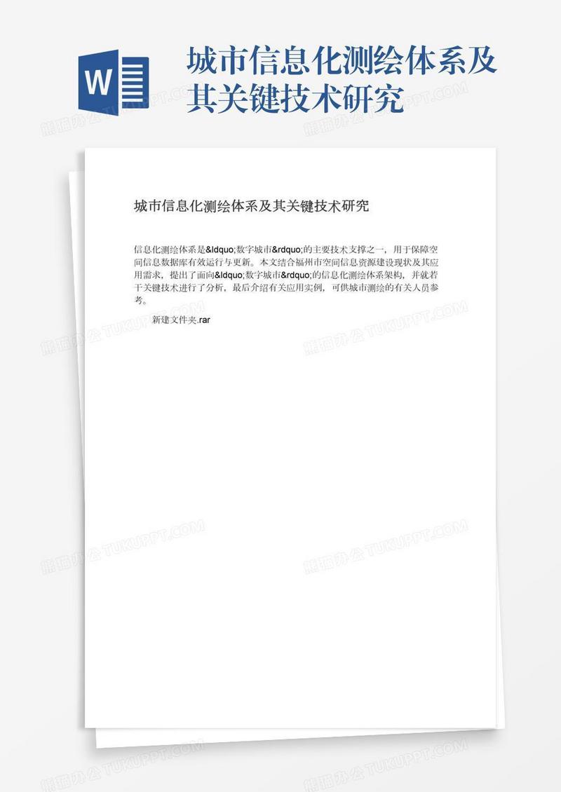 城市信息化测绘体系及其关键技术研究
