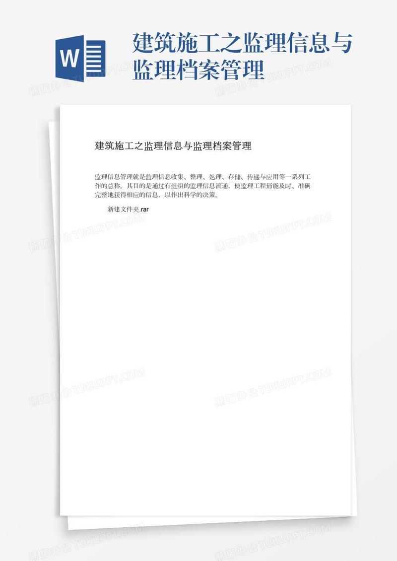 建筑施工之监理信息与监理档案管理
