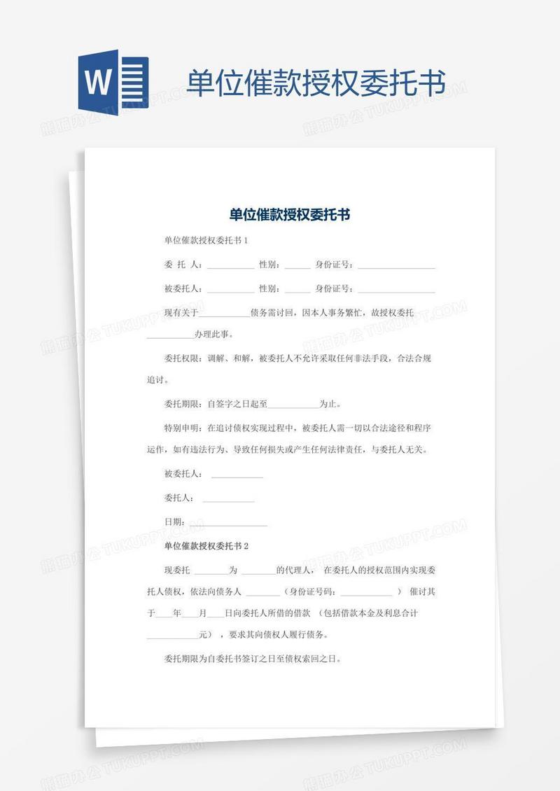 单位催款授权委托书