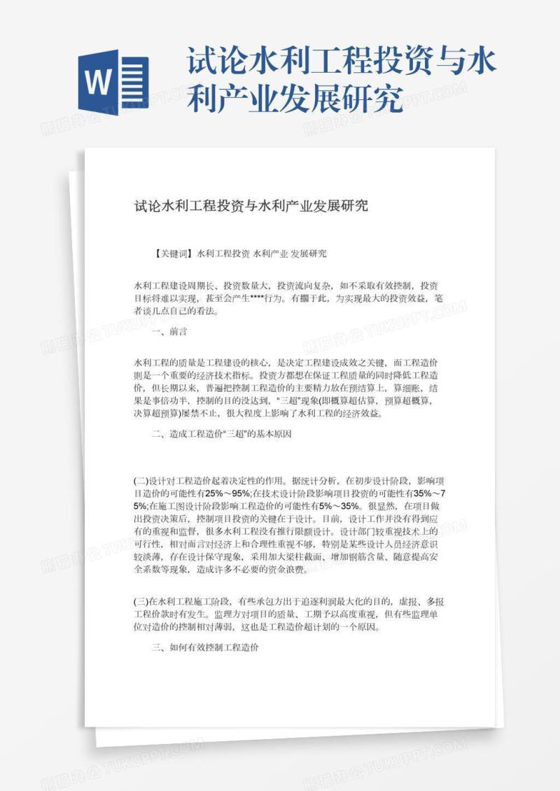 试论水利工程投资与水利产业发展研究