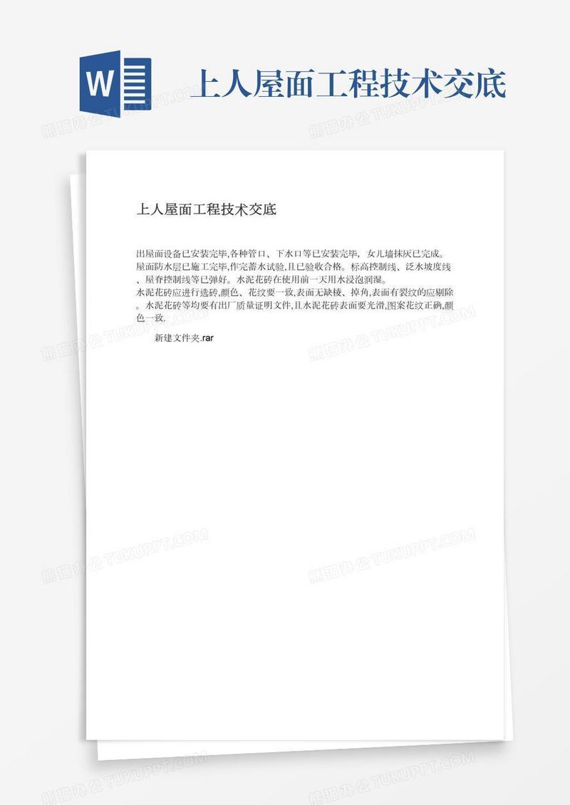 上人屋面工程技术交底