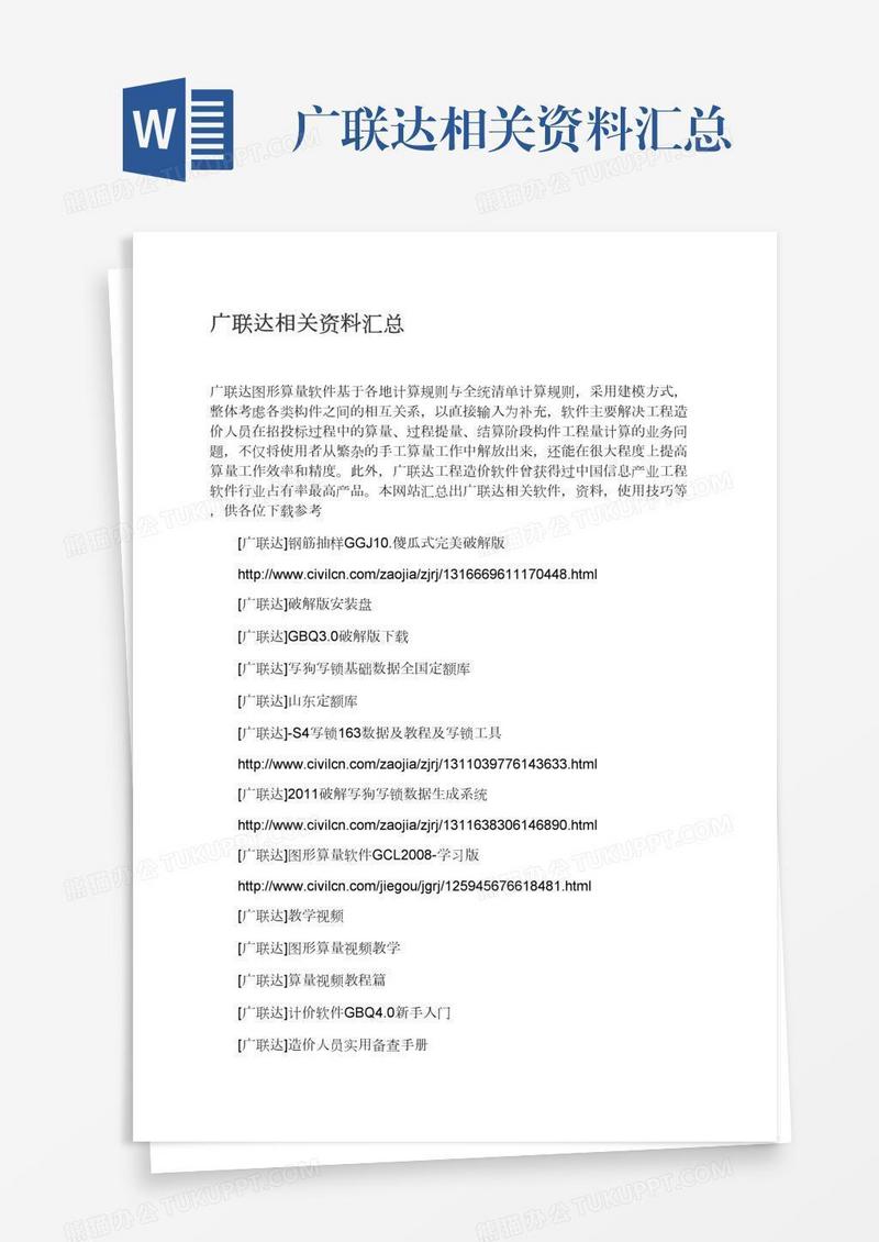 广联达相关资料汇总
