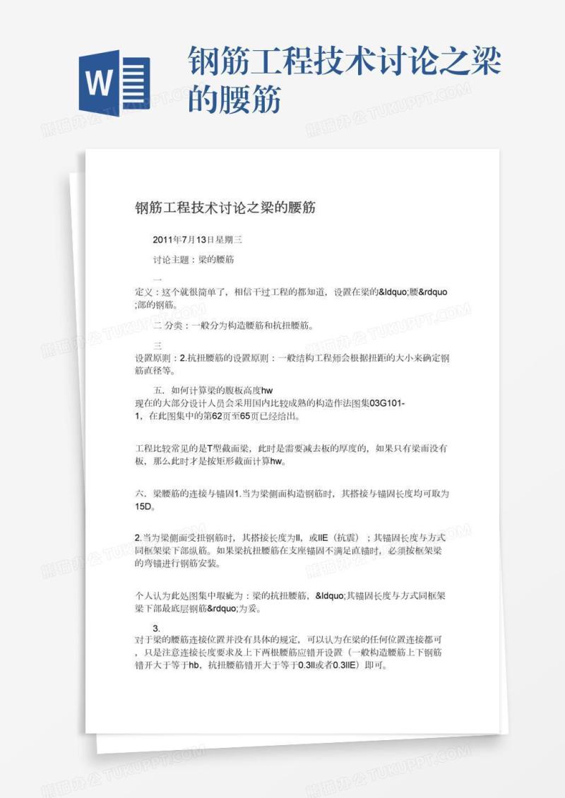 钢筋工程技术讨论之梁的腰筋