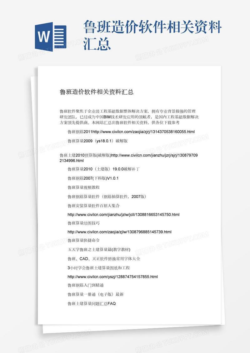 鲁班造价软件相关资料汇总