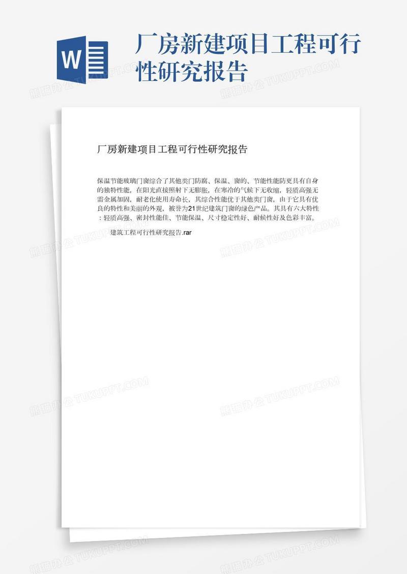 厂房新建项目工程可行性研究报告