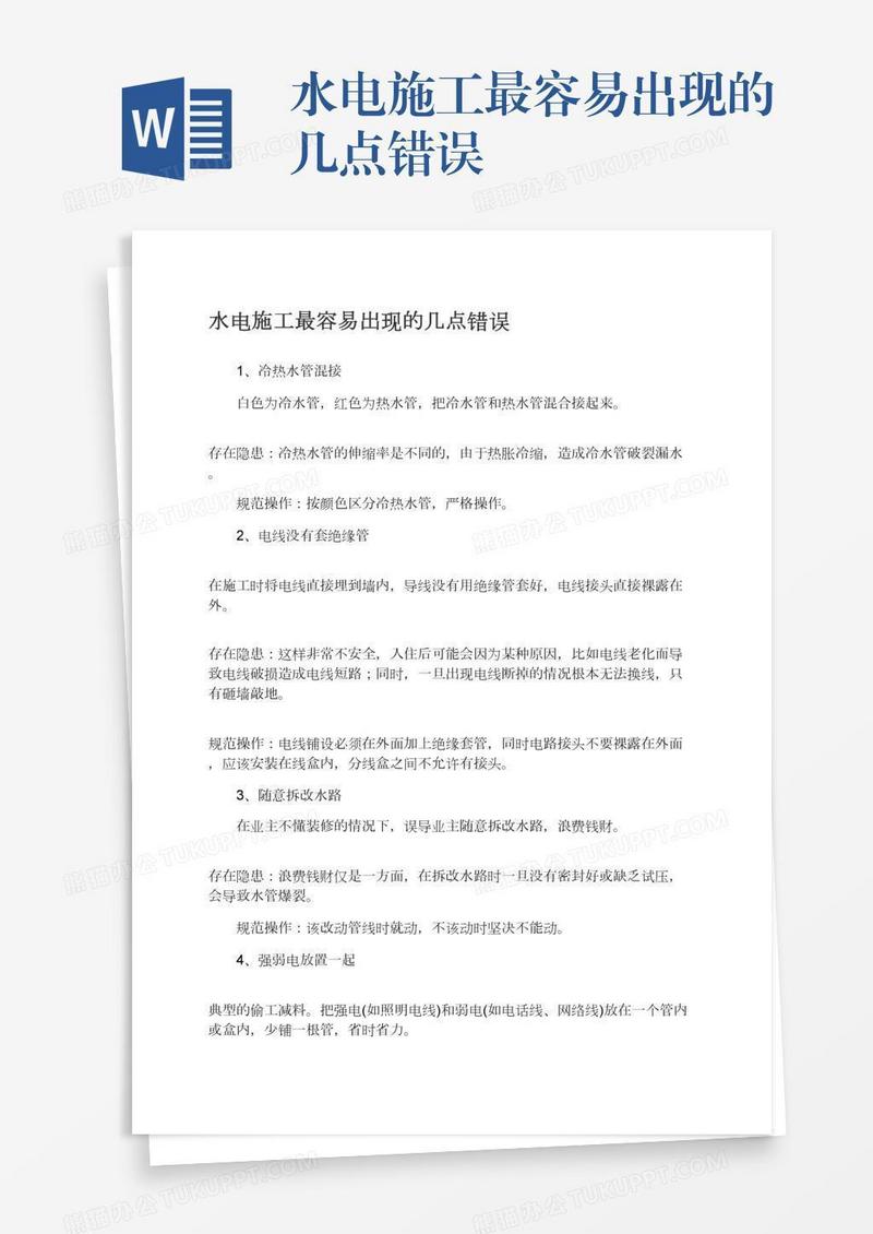 水电施工最容易出现的几点错误