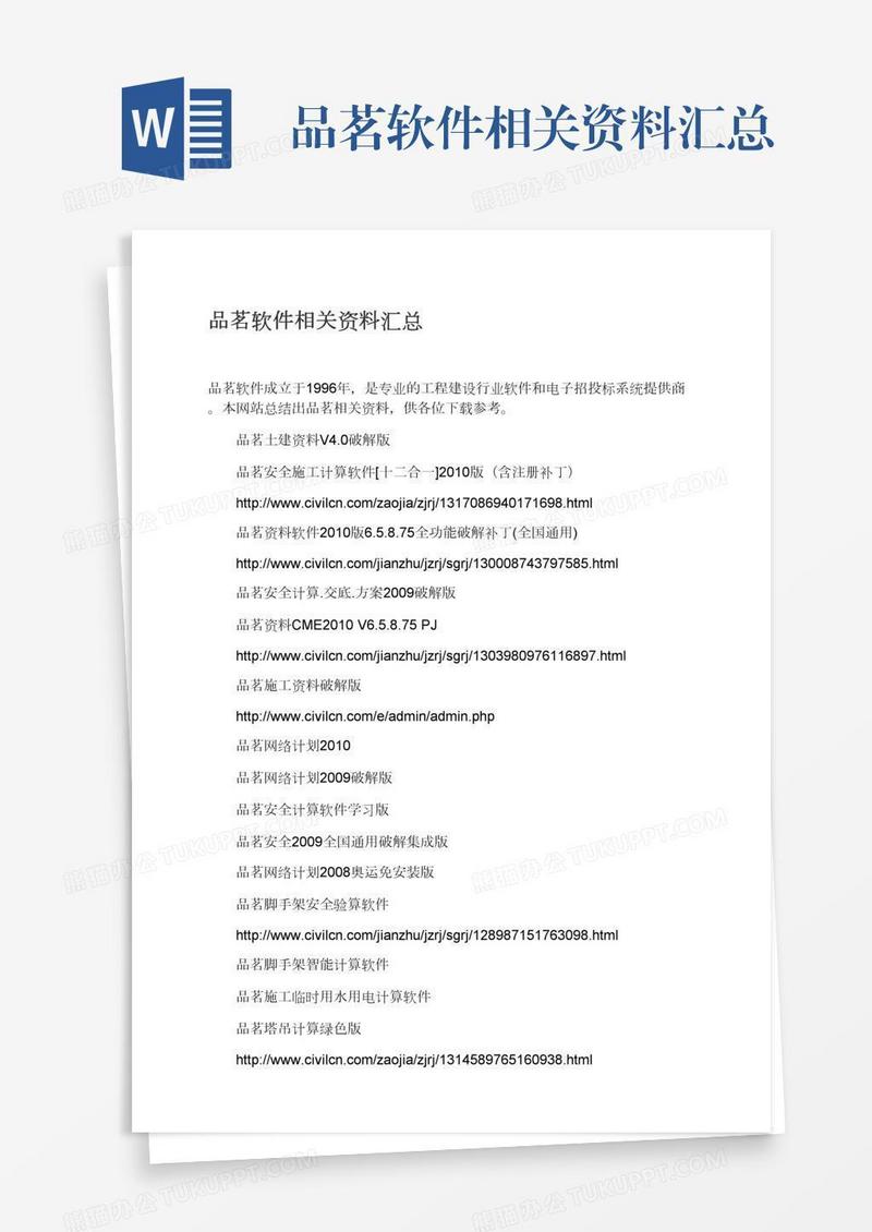 品茗软件相关资料汇总