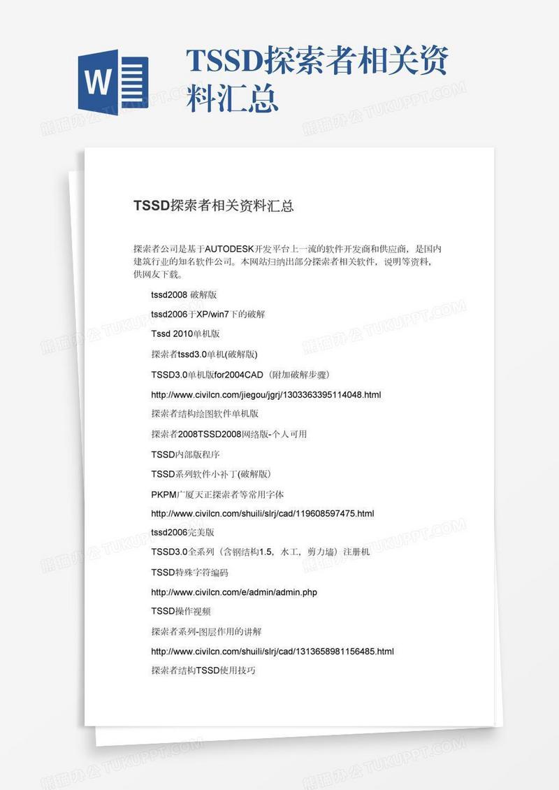TSSD探索者相关资料汇总