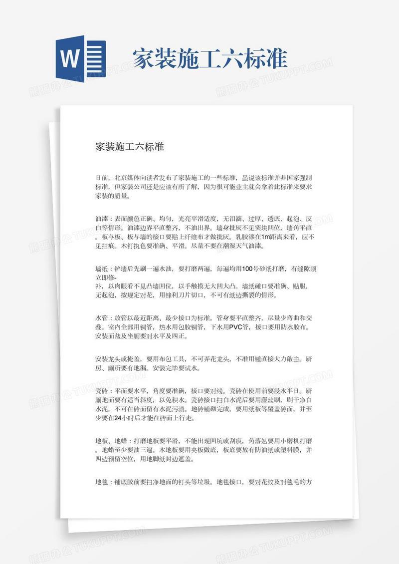 家装施工六标准