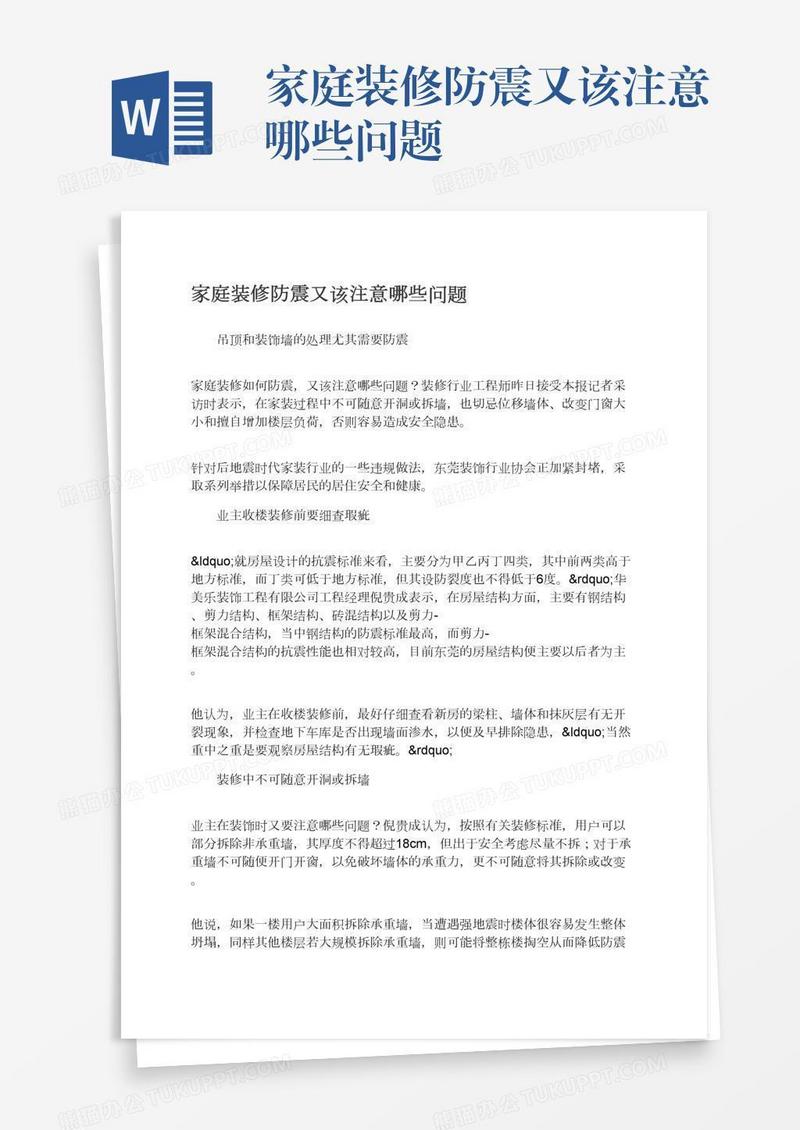 家庭装修防震又该注意哪些问题