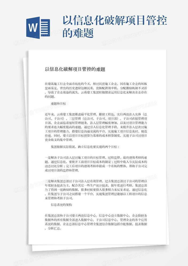 以信息化破解项目管控的难题