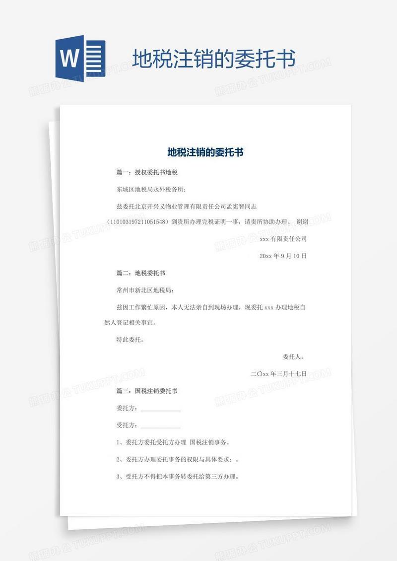 地税注销的委托书