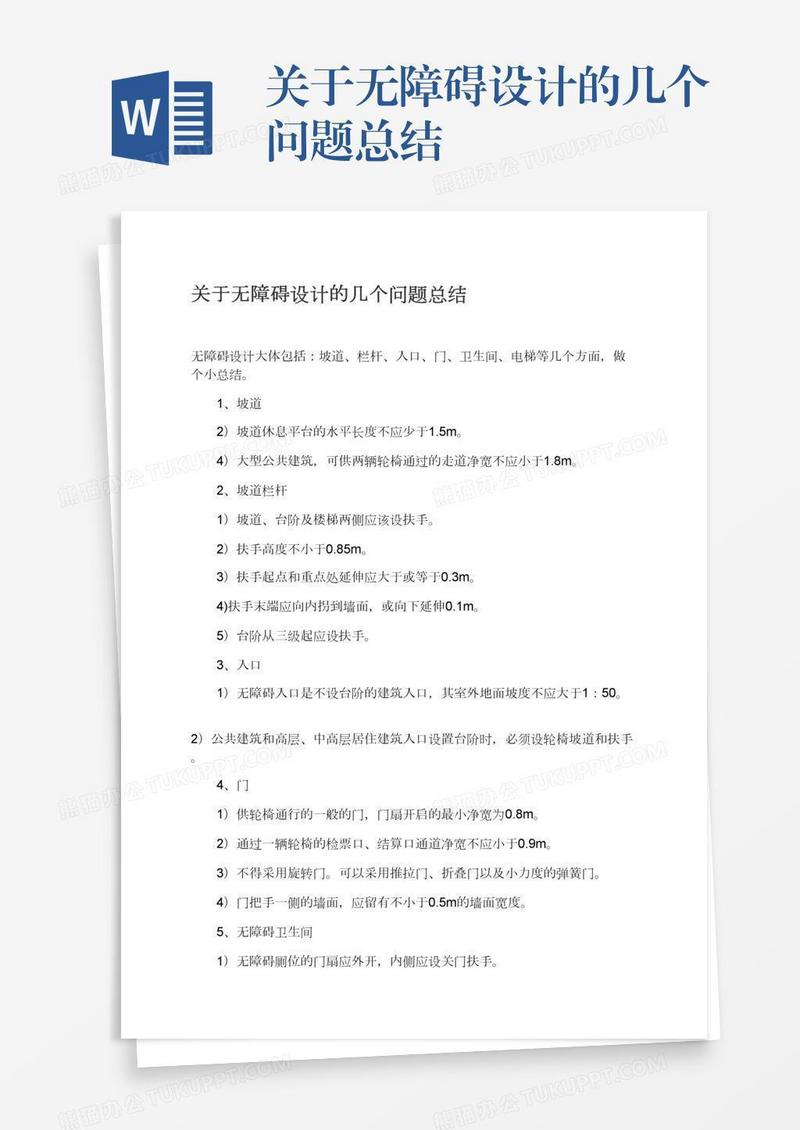 关于无障碍设计的几个问题总结