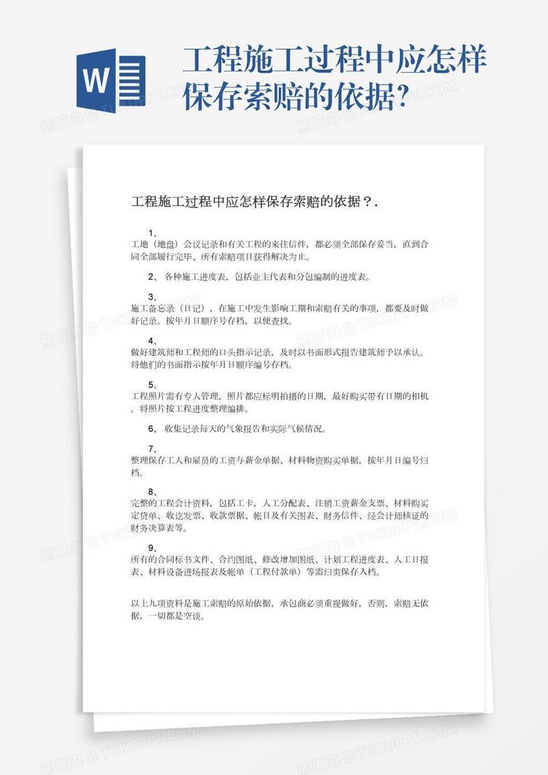 工程施工过程中应怎样保存索赔的依据？.