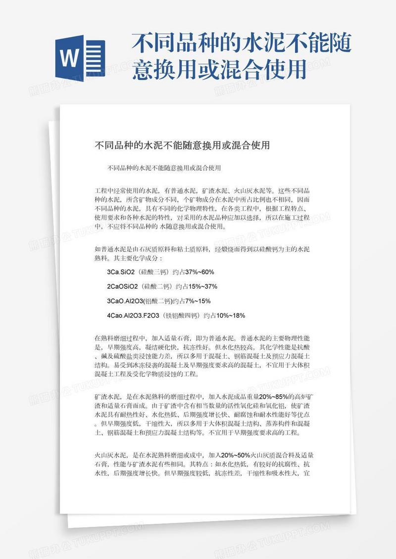 不同品种的水泥不能随意换用或混合使用