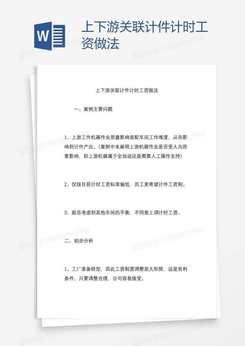 上下游关联计件计时工资做法