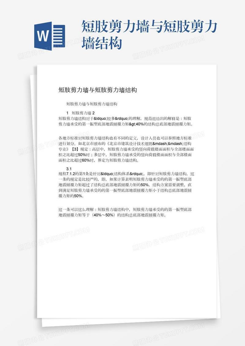 短肢剪力墙与短肢剪力墙结构