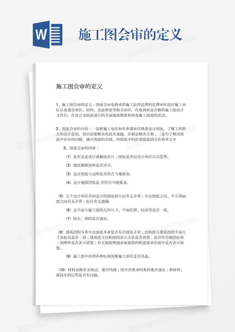 施工图会审的定义