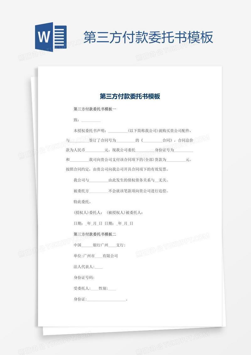 第三方付款委托书模板