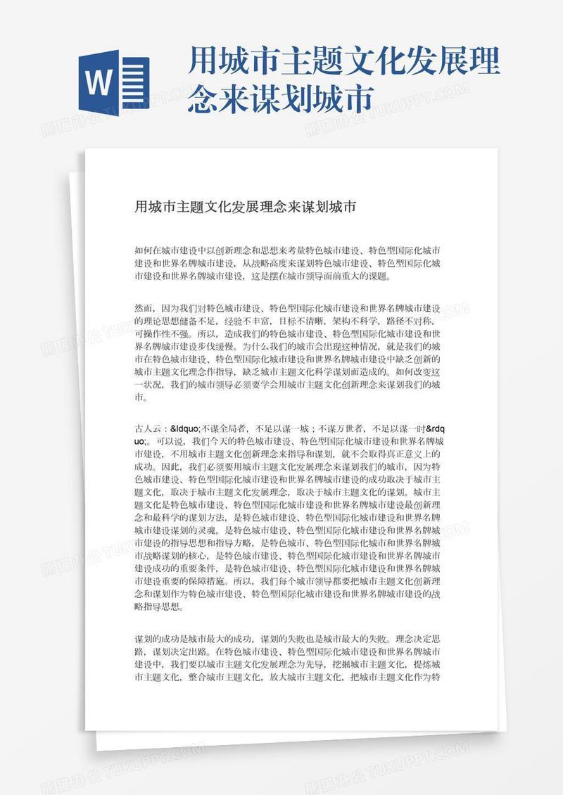 用城市主题文化发展理念来谋划城市