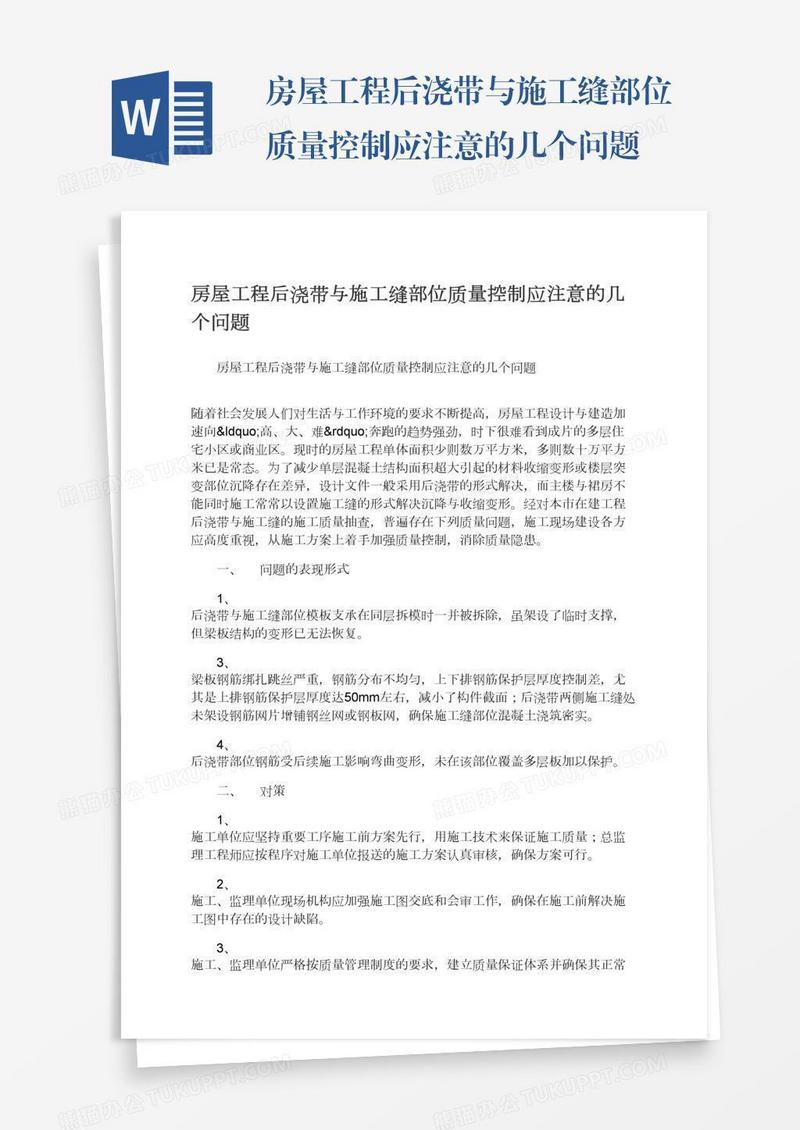 房屋工程后浇带与施工缝部位质量控制应注意的几个问题