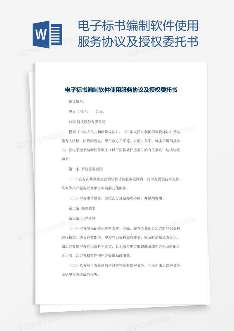 电子标书编制软件使用服务协议及授权委托书