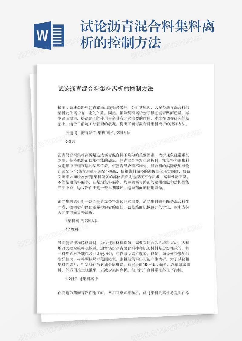 试论沥青混合料集料离析的控制方法