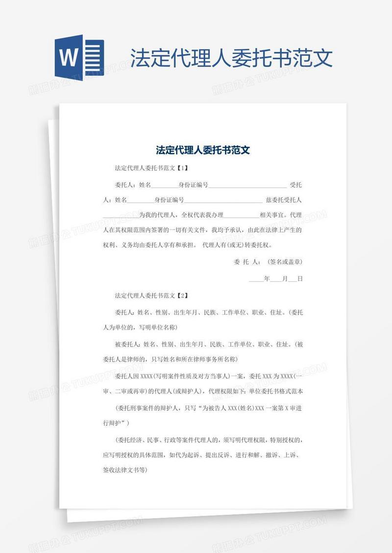 法定代理人委托书范文