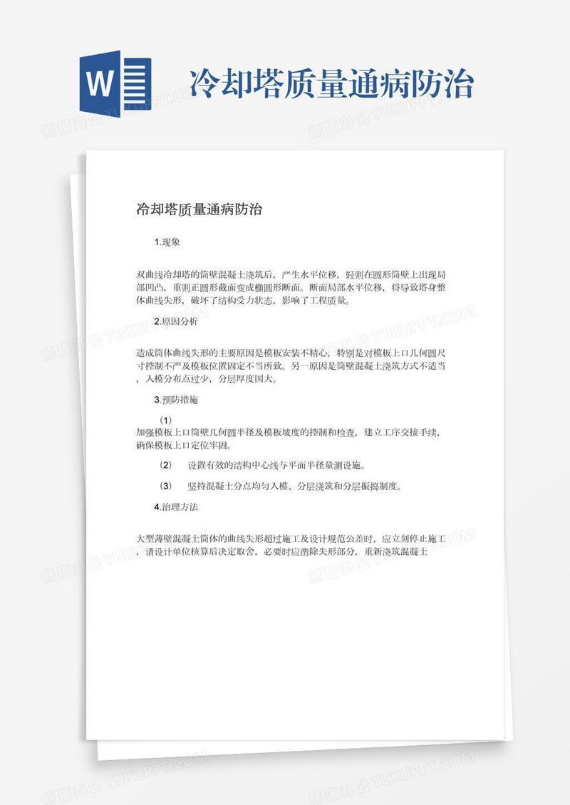 冷却塔质量通病防治
